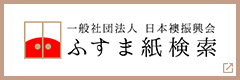 一般社団法人 日本襖振興会 ふすま紙検索