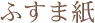 ふすま紙