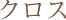 クロス
