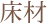 床材