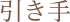 引き手