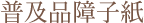 普及品障子紙