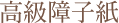 高級障子紙