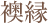 襖縁