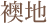襖地