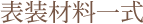 表装材料一式