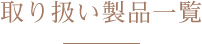 取り扱い製品一覧