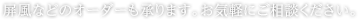 屏風などのオーダーも承ります。お気軽にご相談ください。