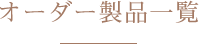 オーダー製品一覧
