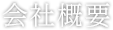 会社概要