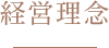 経営理念