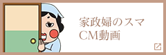 家政婦のスマ CM動画