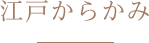 江戸からかみ